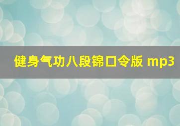 健身气功八段锦口令版 mp3